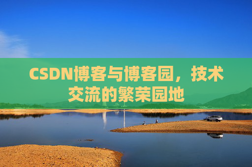 CSDN博客与博客园，技术交流的繁荣园地